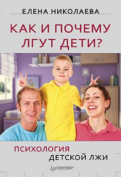 Читать Как и почему лгут дети? Психология детской лжи - Е. И. Николаева