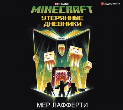 Читать Minecraft: Утерянные дневники - Мер Лафферти