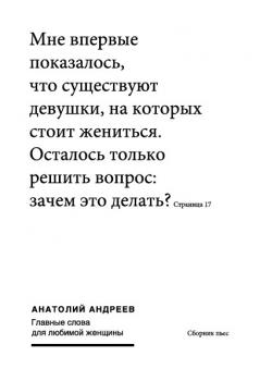 Читать Главные слова для любимой женщины (сборник) - Анатолий Андреев