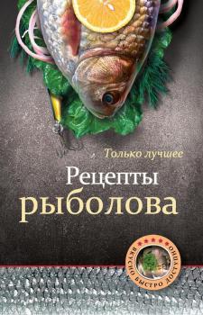 Читать Рецепты рыболова - Отсутствует