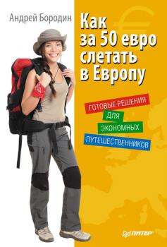 Читать Как за 50 евро слетать в Европу. Готовые решения для экономных путешественников - Андрей Бородин