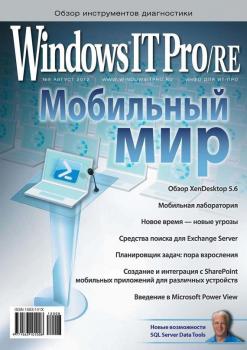 Читать Windows IT Pro/RE №08/2012 - Открытые системы