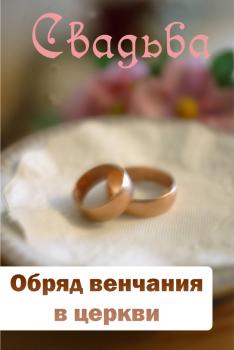 Читать Обряд венчания в церкви - Отсутствует