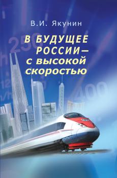 Читать В будущее России – с высокой скоростью - В. И. Якунин