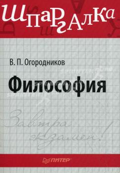 Читать Философия: Шпаргалка - В. П. Огородников