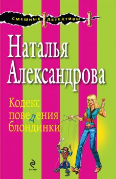 Читать Кодекс поведения блондинки - Наталья Александрова
