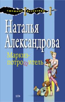 Читать Маркиз-потрошитель - Наталья Александрова
