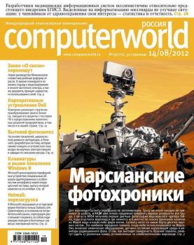 Читать Журнал Computerworld Россия №19/2012 - Открытые системы
