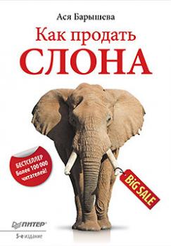 Читать Как продать слона - Ася Барышева