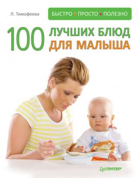 Читать 100 лучших блюд для малыша - Л. Тимофеева