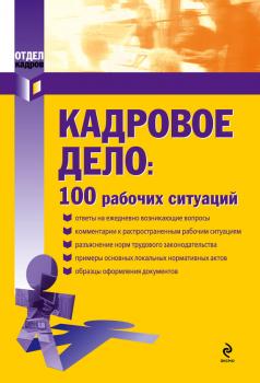 Читать Кадровое дело: 100 рабочих ситуаций - Екатерина Рощупкина