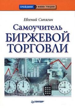 Читать Самоучитель биржевой торговли - Евгений Сипягин