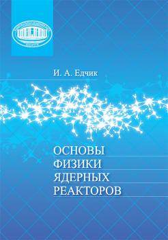 Читать Основы физики ядерных реакторов - Иван Едчик