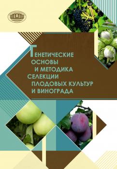 Читать Генетические основы и методика селекции плодовых культур и винограда - Коллектив авторов