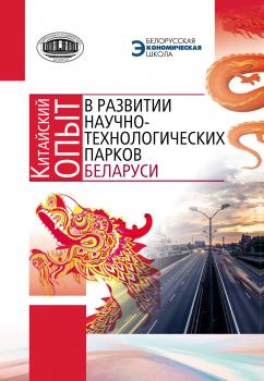 Читать Китайский опыт в развитии научно-технологических парков Беларуси - Коллектив авторов