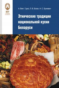 Читать Этнические традиции национальной кухни Беларуси - Александр Гурко