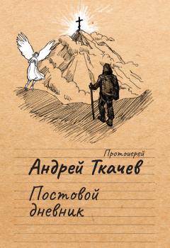 Читать Постовой дневник - протоиерей Андрей Ткачев
