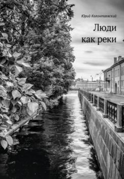 Читать Люди как реки - Юрий Колонтаевский