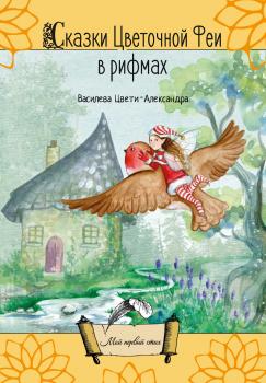 Читать Сказки Цветочной Феи в рифмах - Цвети-Александра Василева