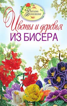 Читать Цветы и деревья из бисера - С. Ю. Ращупкина