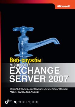 Читать Веб-службы Microsoft Exchange Server 2007 - Дэвид Стерлинг