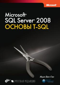 Читать Microsoft SQL Server 2008. Основы T-SQL - Ицик Бен-Ган