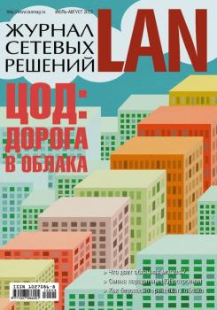 Читать Журнал сетевых решений / LAN №07-08/2012 - Открытые системы
