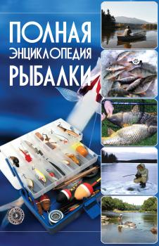 Читать Полная энциклопедия рыбалки - Илья Мельников