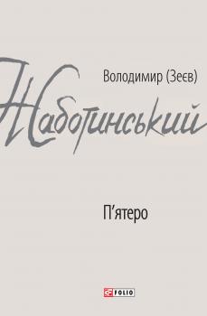 Читать П’ятеро - Владимир Евгеньевич Жаботинский