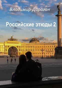 Читать Российские этюды – 2 - Владимир Дараган