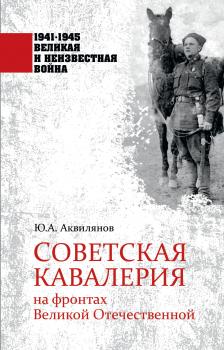 Читать Советская кавалерия на фронтах Великой Отечественной - Ю. А. Аквилянов