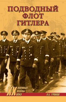 Читать Подводный флот Гитлера - Алекс Бертран Громов