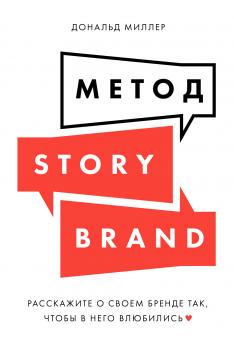 Читать Метод StoryBrand - Дональд Миллер