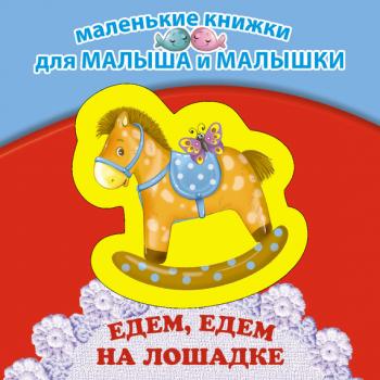 Читать Едем, едем на лошадке - Ирина Токмакова