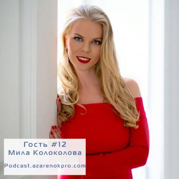 Читать Мила Колоколова. Финансовое образование от блондинки. Как стать инвестором - Мария Азаренок