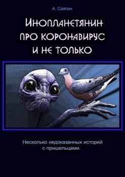 Читать Инопланетянин про коронавирус и не только - Александр Саяпин