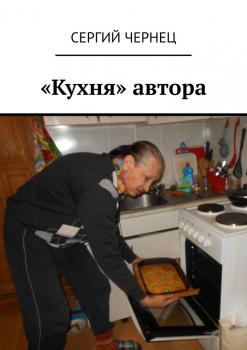 Читать «Кухня» автора - Сергий Чернец