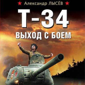 Читать Т-34. Выход с боем - Александр Лысёв