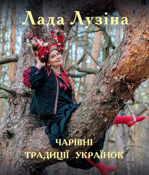 Читать Чарівні традиції українок - Лада Лузина