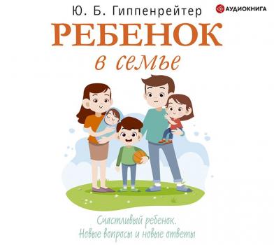 Читать Ребенок в семье - Юлия Гиппенрейтер