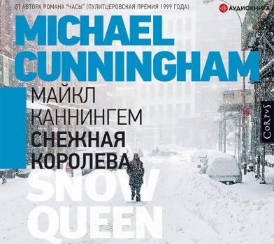 Читать Снежная королева - Майкл Каннингем