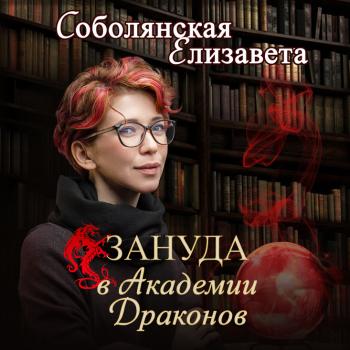 Читать Зануда в Академии Драконов - Елизавета Соболянская