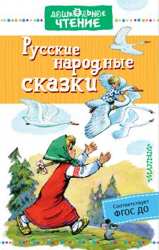 Читать Русские народные сказки - Сборник