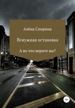 Читать Ненужная остановка - Алена Спирина