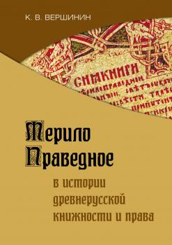 Читать Мерило Праведное в истории древнерусской книжности и права - Константин Вершинин