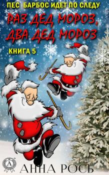 Читать Раз Дед Мороз, два Дед Мороз - Анна Рось