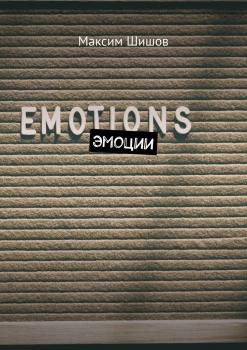 Читать Эмоции - Максим Шишов