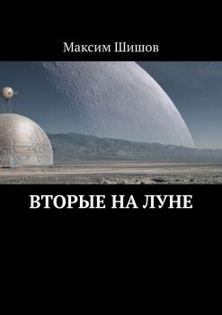 Читать Вторые на Луне - Максим Шишов