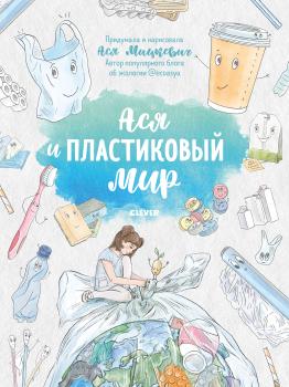 Читать Ася и пластиковый мир - Ася Мицкевич
