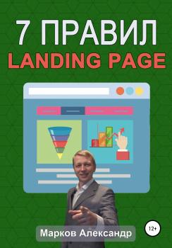 Читать 7 правил продающего сайта, landing page - Александр Марков